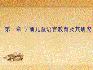第一章学前儿童语言教育及其研究名师编辑PPT课件.ppt