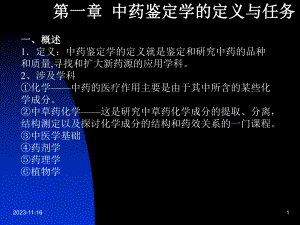 第一章中药鉴定学的定义与任务名师编辑PPT课件.ppt