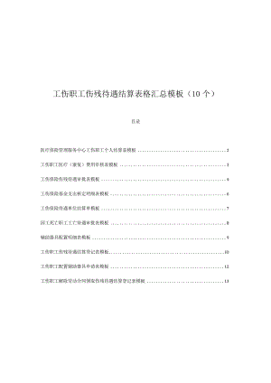 工伤职工伤残待遇结算表格汇总模板（10个）.docx