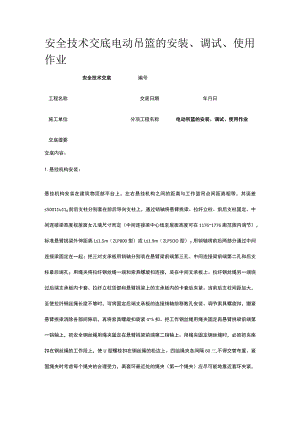 电动吊篮的安装、调试、使用作业 安全技术交底.docx