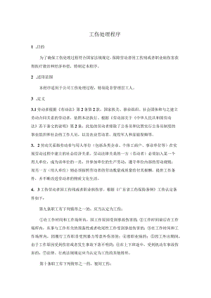 工伤处理程序.docx