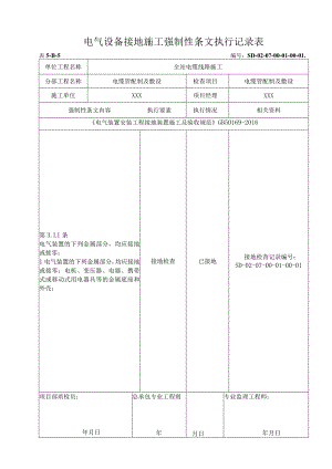07-01-01电缆管配制及敷设强制性条文执行记录表.docx