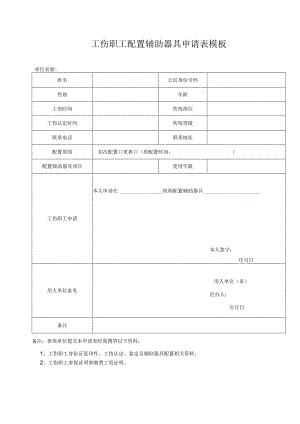 工伤职工配置辅助器具申请表模板.docx