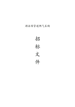游泳馆管道燃气采购招标文件.docx