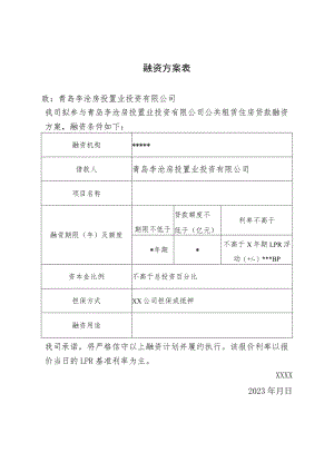 融资方案表.docx