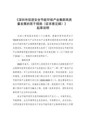 深圳市促进安全节能环保产业集群高质量发展的若干措施（征求意见稿）起草说明.docx