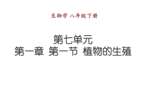 第一章第一节植物的生殖.ppt