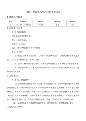 液化气存放场所事故现场处置方案.docx