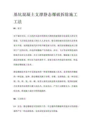 基坑混凝土支撑静态爆破拆除施工工法.docx
