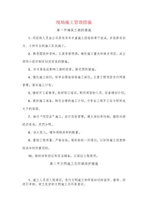 现场施工管理措施.docx