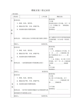 模板安装三检记录表.docx