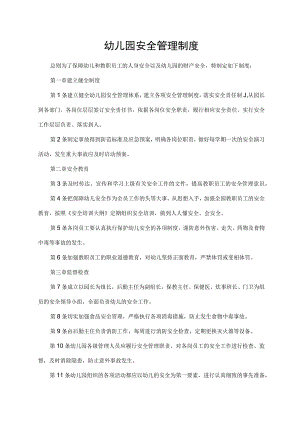 幼儿园安全管理制度.docx