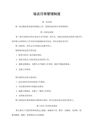 饭店日常管理制度.docx