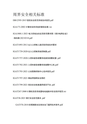 周界安全相关标准.docx