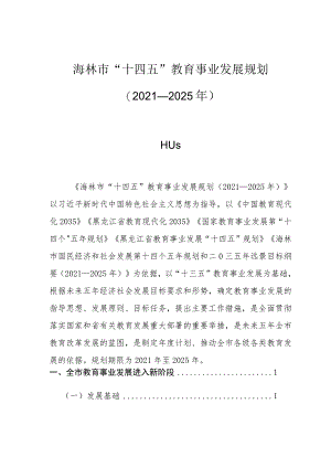 海林市“十四五”教育事业发展规划2021—2025年前言.docx
