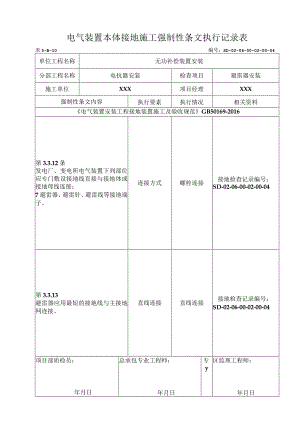 06-02-04避雷器安装强制性条文执行记录表.docx
