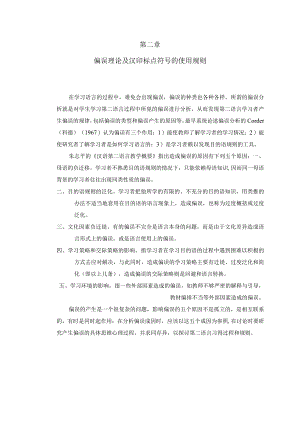 第二章偏误理论及汉印标点符号的使用规则.docx