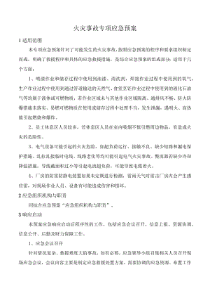火灾事故专项应急预案.docx
