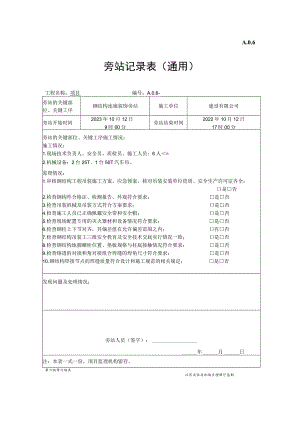 钢结构安装旁站表.docx