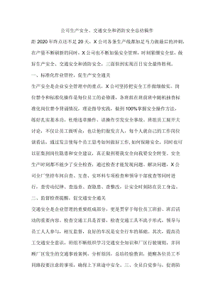 公司生产安全、交通安全和消防安全总结稿件.docx