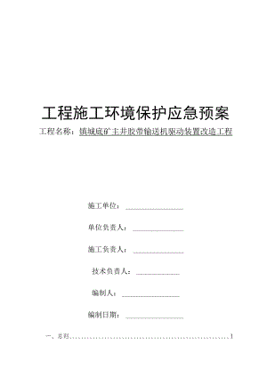 工程施工环境保护应急预案.docx