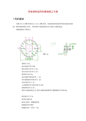 风电场机组风机基础施工方案.docx