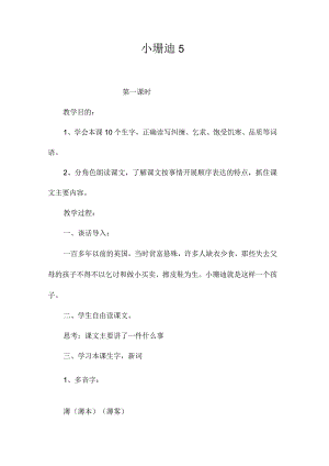 最新整理小珊迪5.docx