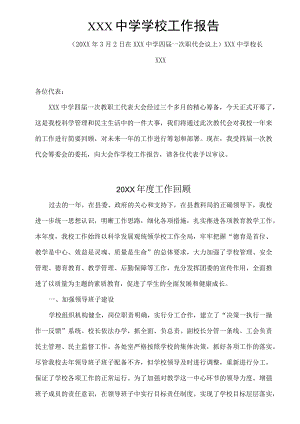 XX学校20XX年教职工代表大会学校工作报告.docx