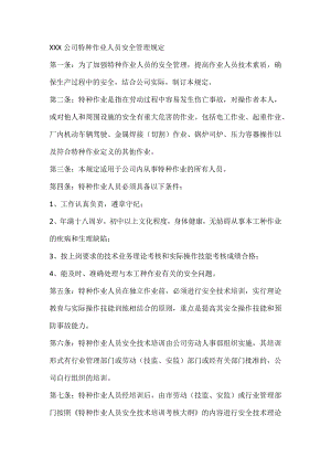 XXX公司特种作业人员安全管理规定.docx