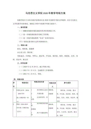 马克思主义学院2020年教学考核方案.docx