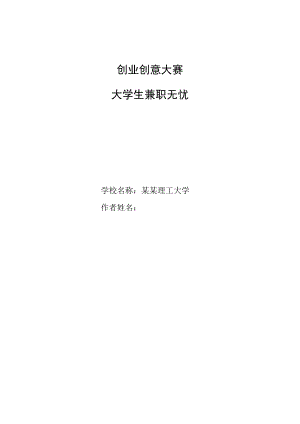 校园兼职无忧网-创业计划书范文.docx