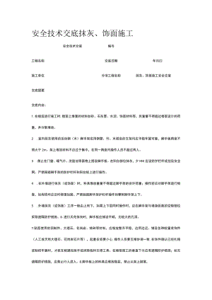 抹灰、饰面施工 安全技术交底.docx