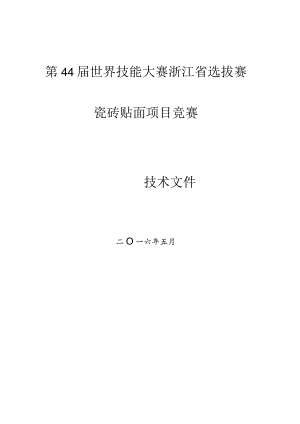 第44届世界技能大赛浙江省选拔赛瓷砖贴面项目竞赛.docx