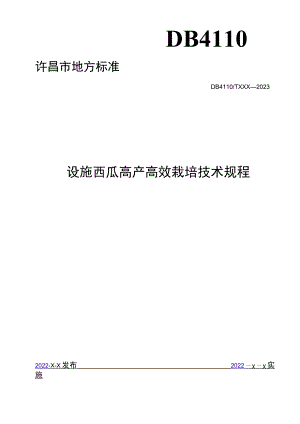设施西瓜高产高效栽培技术规程.docx