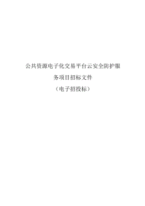 公共资源电子化交易平台云安全防护服务项目招标文件.docx