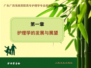 第一章护理学的发展与展望名师编辑PPT课件.ppt