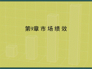 第9章市场绩效.ppt