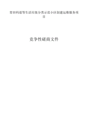 青田码道等生活垃圾分类示范小区创建运维服务项目招标文件.docx