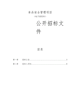 食品安全管理项目招标文件.docx