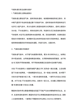 气相色谱仪常见故障与维护.docx