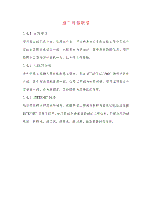 施工通信联络.docx