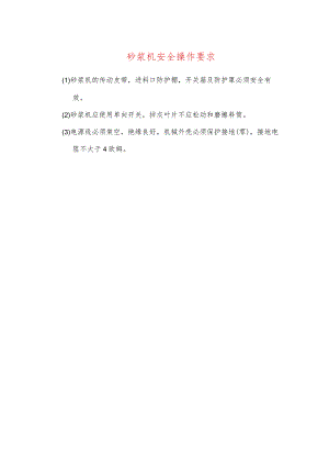 砂浆机安全操作要求.docx