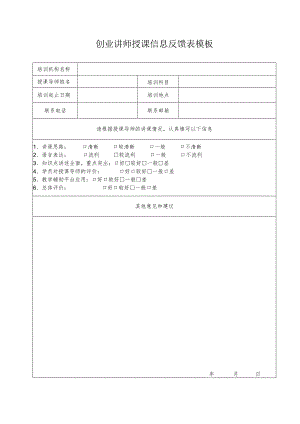 创业讲师授课信息反馈表模板.docx