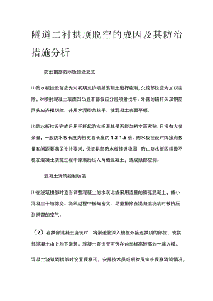 隧道二衬拱顶脱空的成因及其防治措施分析.docx