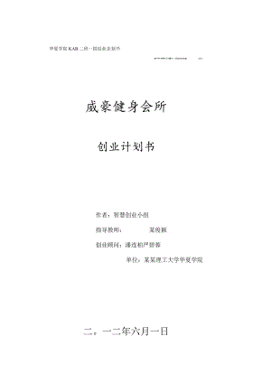 威豪健身房商业策划书-打印定稿版范文.docx