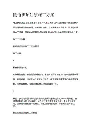 隧道拱顶注浆施工方案.docx
