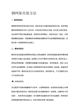 钢网架吊装方法全套.docx