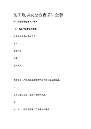 施工现场安全检查必知全套.docx