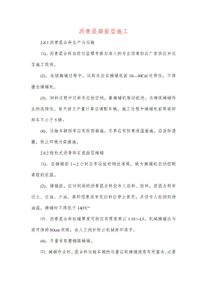 沥青混凝面层施工.docx