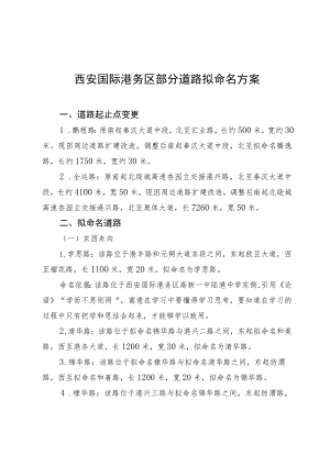 西安国际港务区部分道路拟命名方案.docx